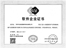 深圳市軟件企業認定證書